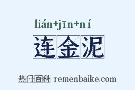 连金泥是什么意思的图片